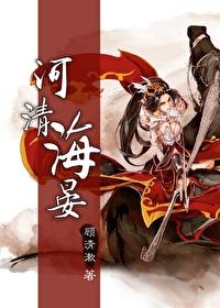 河清海晏下一句
