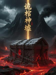 鬼墓神棺