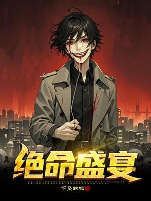 绝命12