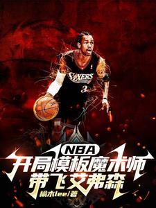 nba开局奖励艾弗森