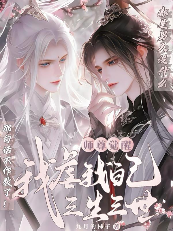 师尊自救