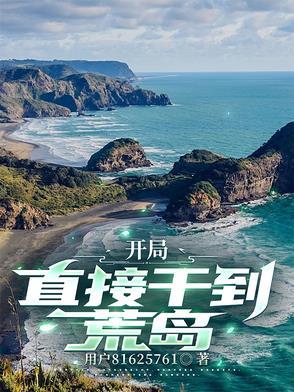 开局在荒岛的