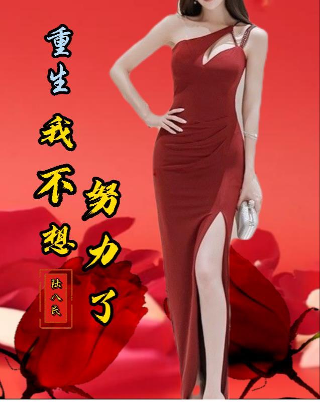 重生我不想努力了姜橘猫