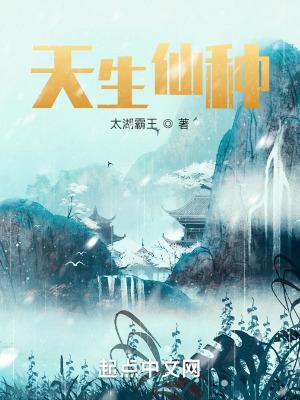 天生仙种长生从灵潭养鱼开始