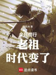 第一章老祖宗觉醒