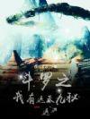 包含遮天斗罗位面的