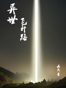 飞升异界漫画