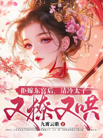 拒嫁豪门东宫老爷结局