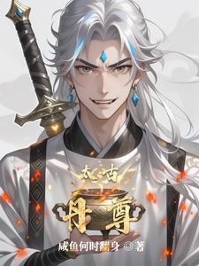 太古至尊TXT免费