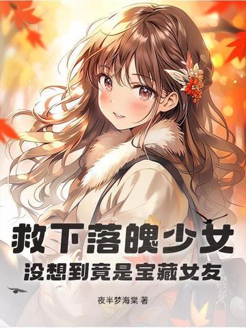 女子救下落水男子