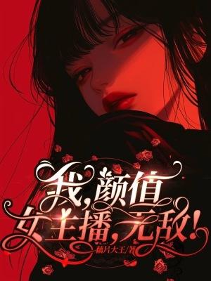 颜值主播啥意思