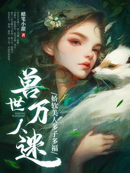 兽世万人迷娇软美人多子多福漫画