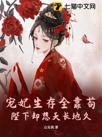 贵妃她靠咸鱼拿下宫斗冠军 山见我