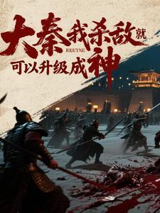 大秦我是个杀手免费