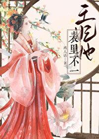 王妃她不干了格格党