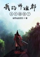 我的师姐稳的一