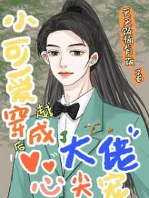 穿成小可爱后被顾大佬