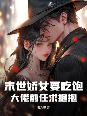 末世重生娇女