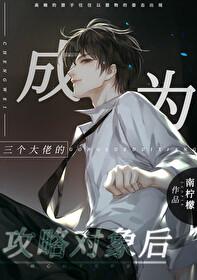 成三个大佬的眼中钉[穿书