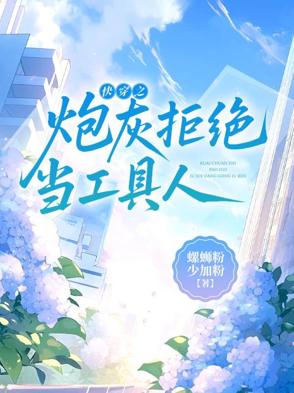 快穿之拒做炮灰元