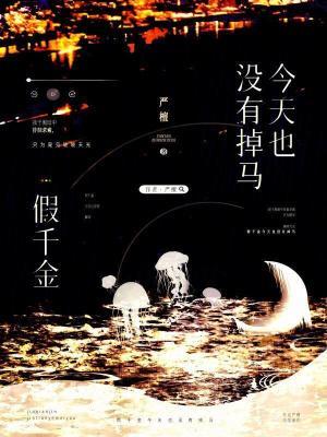 假千金今天掉马了吗txt