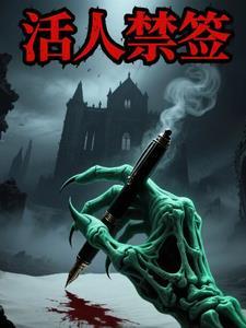 活人禁忌讲的是什么