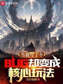 当我写了个bug却变成核心玩法123