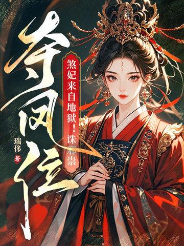 煞妃嫁到毒手遮天