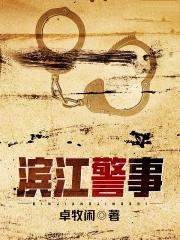 滨江警事作者卓牧闲
