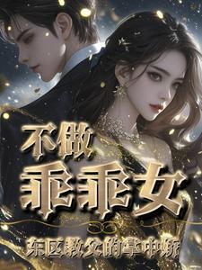 温柔的囚宠 雪猫 最新
