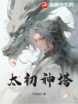 太初神塔叶尘全文免费阅读
