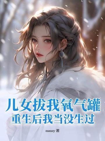 重生后我当没生过