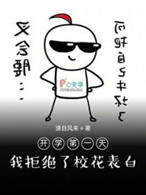 开学第一天就对校草告白是否做错