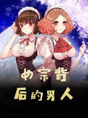 女人背后的女人4