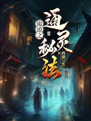 诡道阴阳