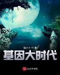 基因大时代漫画免费观看