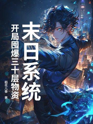 末日开局补签