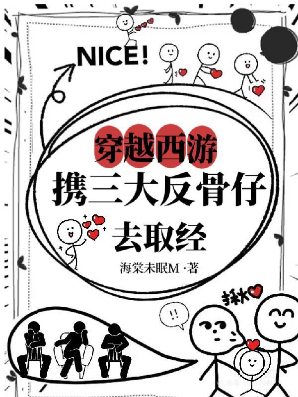 穿越西游带着三大反骨仔去取经!动漫