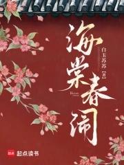 海棠 春化