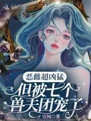 但被七个兽夫团宠了最新章节