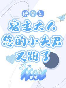 快穿之宿主别崩坏