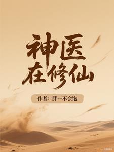 修仙神医在都市