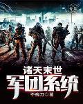 末世诸天在线笔趣阁