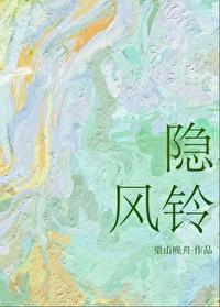 隐风铃季唯意免费阅读