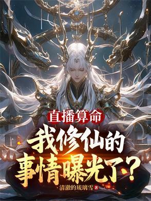 直播算卦后我爆红全星际 作者熙斐云