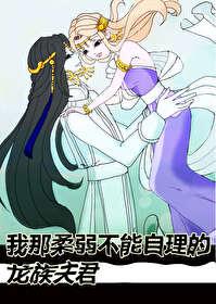 我那柔弱不能自理的龙族夫君作者