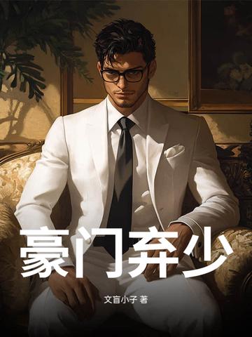 豪门弃少曾凌龙全文免费阅读
