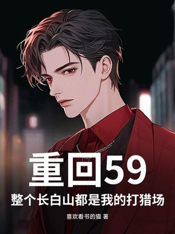 重生在长白山下