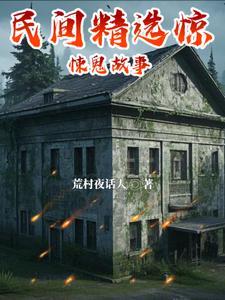 民间鬼故事合集