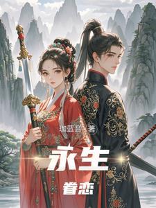 永生之恋系列香薰